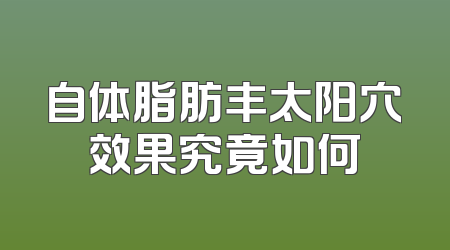 自体脂肪丰太阳穴效果究竟如何