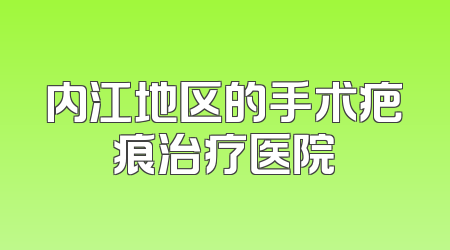 内江地区的手术疤痕治疗医院