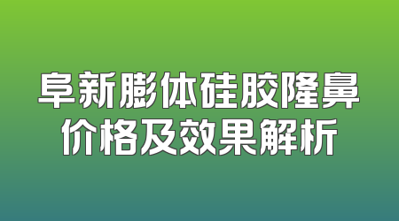 阜新膨体硅胶隆鼻价格及效果解析