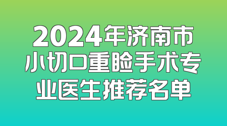 2024年济南市小切口重睑手术专业医生推荐名单