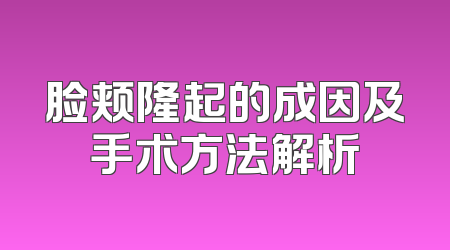 脸颊隆起的成因及手术方法解析