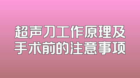 超声刀工作原理及手术前的注意事项