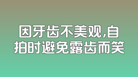 因牙齿不美观，自拍时避免露齿而笑