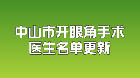 中山市开眼角手术医生名单更新