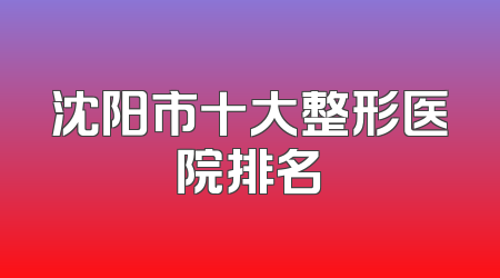 沈阳市十大整形医院排名