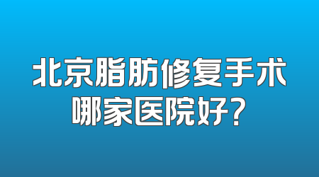 北京脂肪修复手术哪家医院好？
