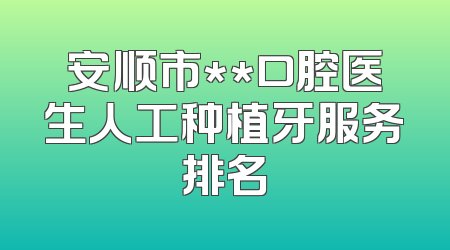 安顺市**口腔医生人工种植牙服务排名