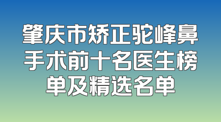 肇庆市矫正驼峰鼻手术前十名医生榜单及精选名单
