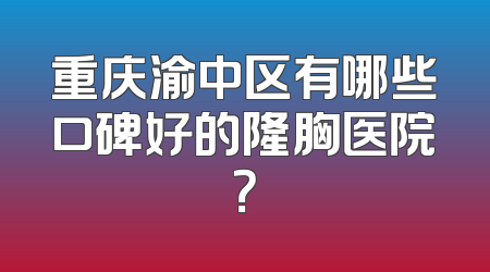 重庆渝中区有哪些口碑好的隆胸医院？