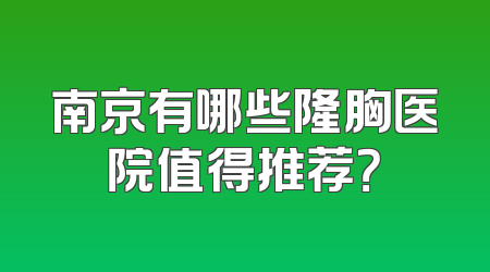 南京有哪些隆胸医院值得推荐？