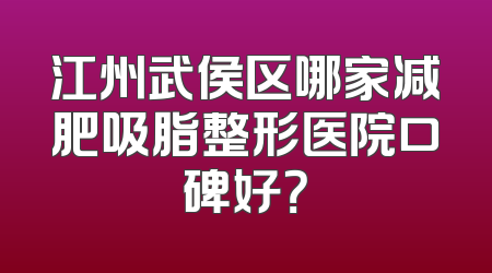 江州武侯区哪家减肥吸脂整形医院口碑好？
