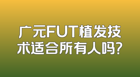 广元FUT植发技术适合所有人吗？