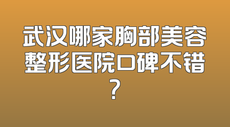 武汉哪家胸部美容整形医院口碑不错？