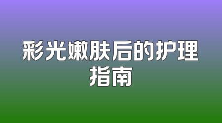 彩光嫩肤后的护理指南