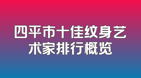 四平市十佳纹身艺术家排行概览