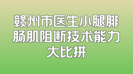 赣州市医生小腿腓肠肌阻断技术能力大比拼