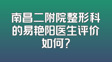 南昌二附院整形科的易艳阳医生评价如何？