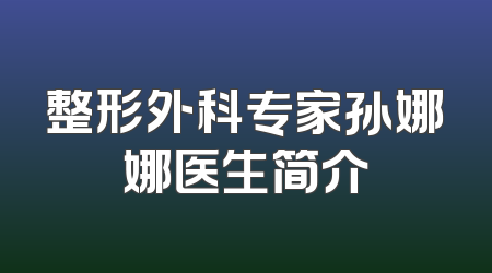 整形外科专家孙娜娜医生简介