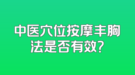 中医穴位按摩丰胸法是否有效？