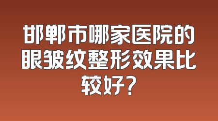 邯郸市哪家医院的眼皱纹整形效果比较好？