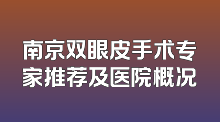 南京双眼皮手术专家推荐及医院概况