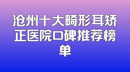 沧州十大畸形耳矫正医院口碑推荐榜单