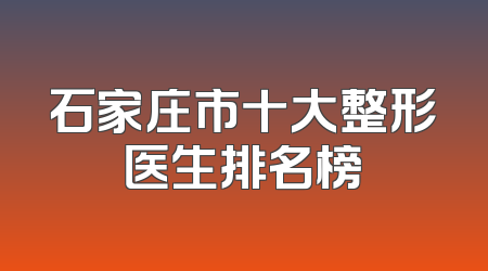 石家庄市十大整形医生排名榜