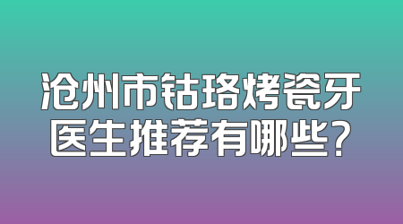 沧州市钴珞烤瓷牙医生推荐有哪些？