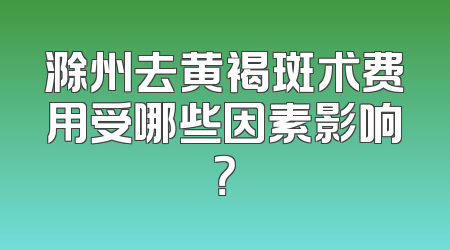 滁州去黄褐斑术费用受哪些因素影响？