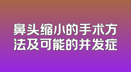 鼻头缩小的手术方法及可能的并发症