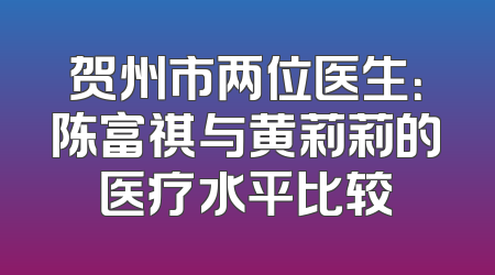 贺州市两位医生：陈富祺与黄莉莉的医疗水平比较