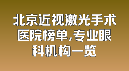 北京近视激光手术医院榜单，专业眼科机构一览