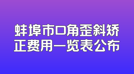 蚌埠市口角歪斜矫正费用一览表公布