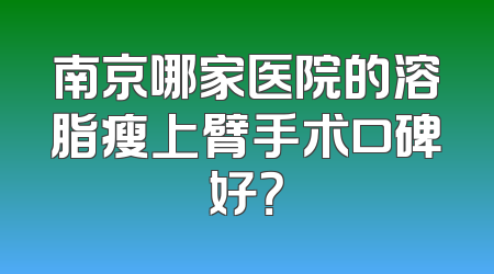 南京哪家医院的溶脂瘦上臂手术口碑好？
