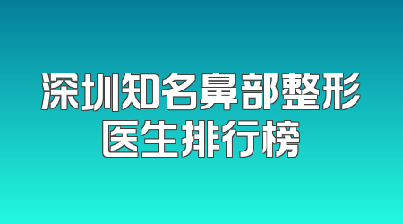 深圳知名鼻部整形医生排行榜
