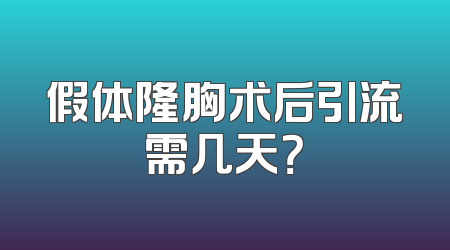 假体隆胸术后引流需几天？