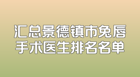 汇总景德镇市兔唇手术医生排名名单