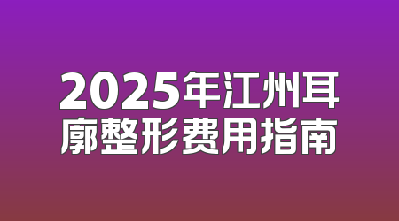 2025年江州耳廓整形费用指南