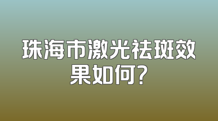 珠海市激光祛斑效果如何？