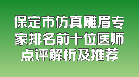 保定市仿真雕眉专家排名前十位医师点评解析及推荐
