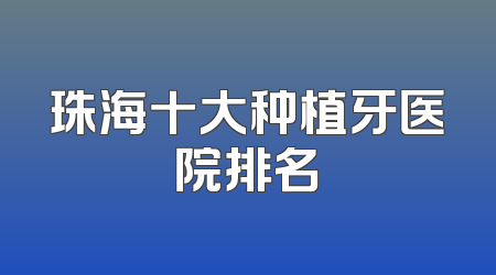 珠海十大种植牙医院排名