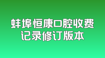 蚌埠恒康口腔收费记录修订版本