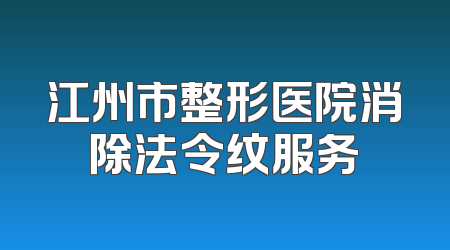 江州市整形医院消除法令纹服务