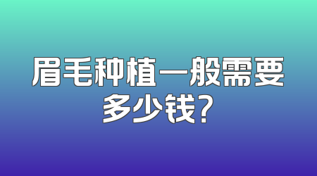 眉毛种植一般需要多少钱？