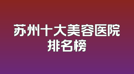 苏州十大美容医院排名榜