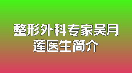 整形外科专家吴月莲医生简介