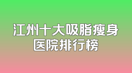 江州十大吸脂瘦身医院排行榜