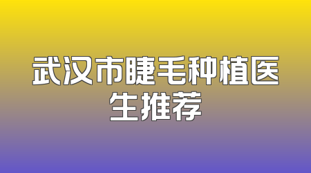 武汉市睫毛种植医生推荐