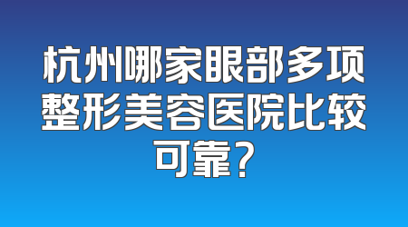 杭州哪家眼部多项整形美容医院比较可靠？