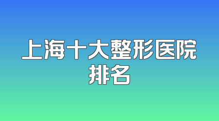 上海十大整形医院排名